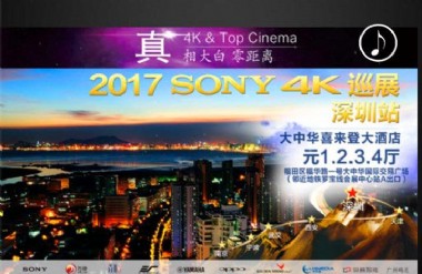 2017真4K & Top Cinema巡展-深圳站