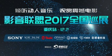 影音联盟2017年中国4K超高清、全景声巡展