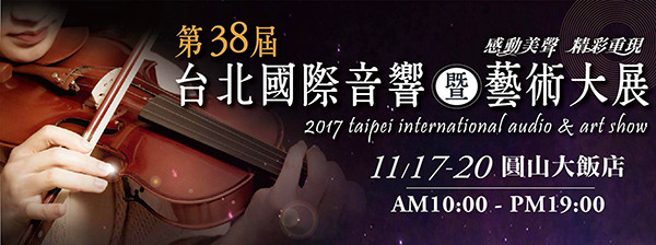 2017台北国际音响暨艺术大展