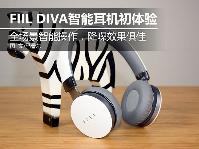 FIIL DIVA 全场景智能无线耳机初体验
