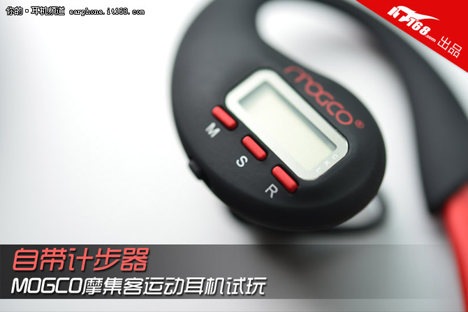 自带计步器 MOGCO摩集客运动耳机试玩