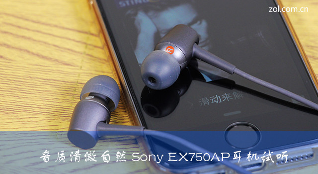音质清澈自然 Sony EX750AP耳机试听