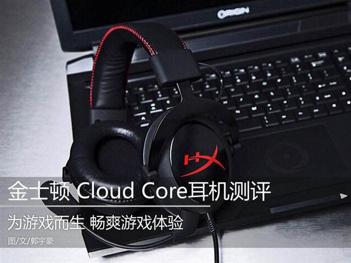游戏竞技 金士顿Cloud Core耳机测评
