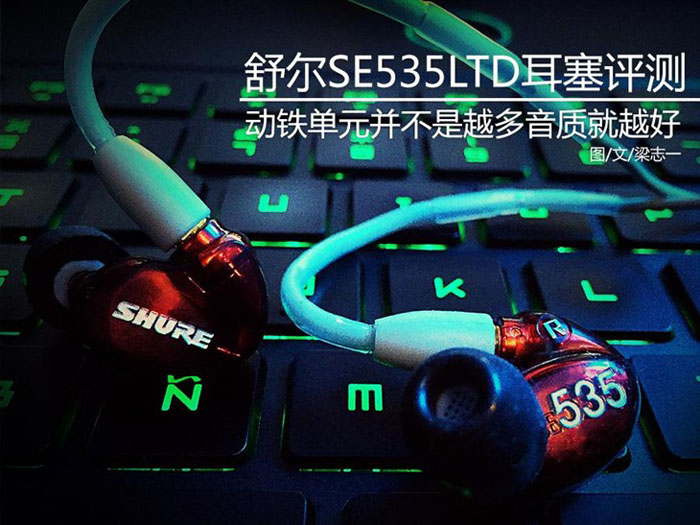 单元不是多就好 舒尔SE535LTD耳塞评测