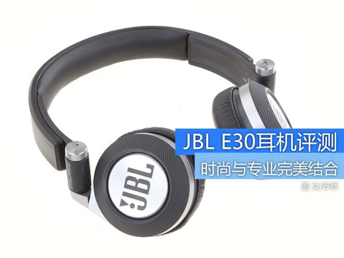 时尚与专业完美结合 JBL E30耳机评测