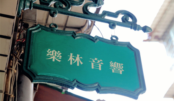乐林音响