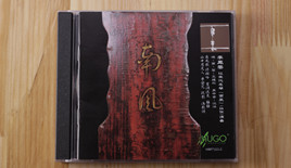 雨果古琴专辑：李凤云《南风》