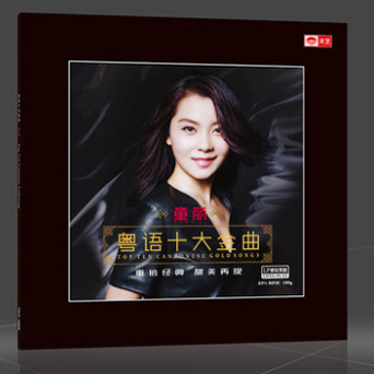 天艺唱片 童丽《粤语十大金曲》