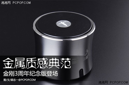 金属质感 体验金刚3周年纪念版蓝牙音箱