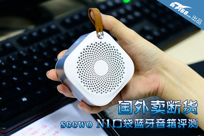 小巧便携 seewo N1口袋蓝牙音箱评测