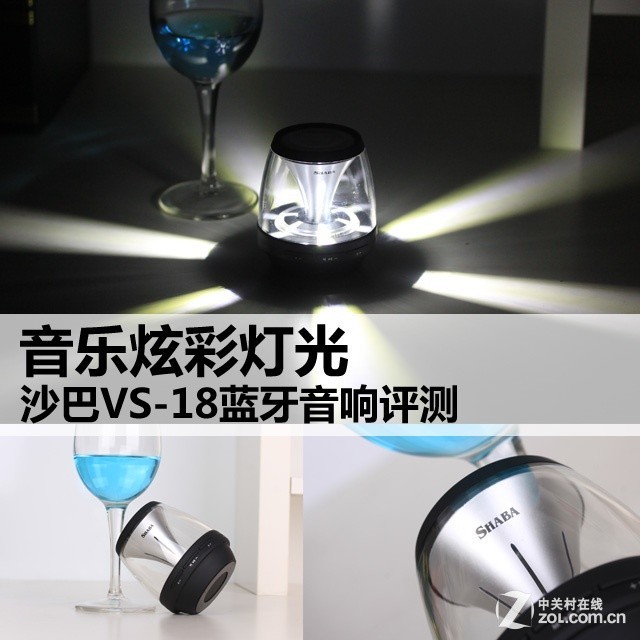 音乐炫彩灯光 沙巴VS－18蓝牙音响评测