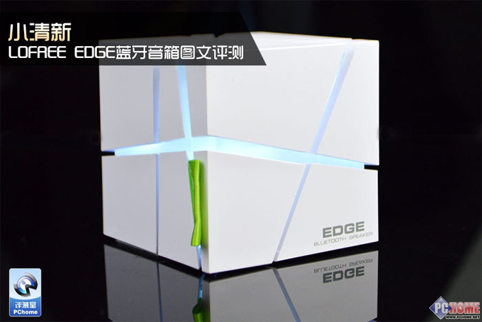 会唱歌的水立方 LOFREE EDGE蓝牙音箱评测
