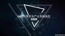 2017中国音乐产业发展报告 （总报告）发布