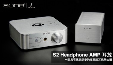 aune S2分体式全分立甲类耳机放大器