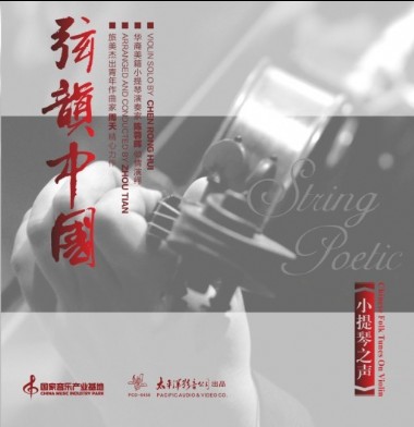 《弦韵中国 小提琴之声》 专辑