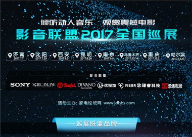 影音联盟2017年中国4K超高清、全景声巡展哈尔滨站