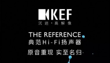 KEF【且听.臻境】全国巡回影音鉴赏会