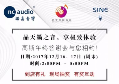 高斯音响携德国殿堂与香港SINE正弦举行年终答谢音乐会！