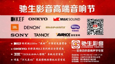 “驰生影音冬季音响节”：新品首发鉴赏+现场优惠