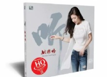 值得期待的女中音 风林唱片《听﹒姚璎格》