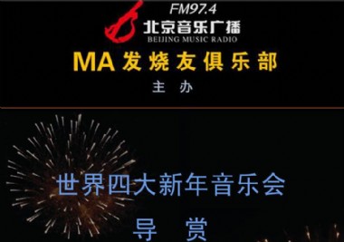 世界四大除夕新年音乐会高清视频赏析 