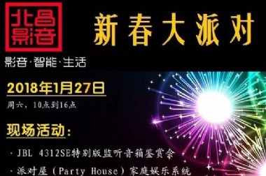 JBL 4312SE传奇经典音箱北京首发鉴赏会