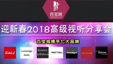 百宝城影音将举办迎新春2018高级视听分享会