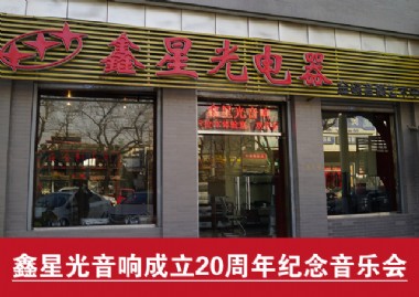 北京鑫星光音响将举行20周年纪念音乐会