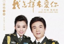 太平洋影音新品CD推荐《我怎样去爱你——王传越、张莉莉二重唱专辑 》