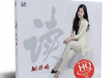 风林唱片《读﹒姚璎格》2018新年首发