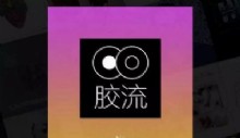 胶流APP：希望遇到爱黑胶、懂黑胶的投资人