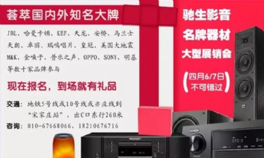 驰生影音将于4月6、7日举行大型展销会 分享有礼