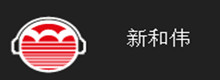 新和伟音响有限公司