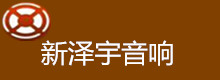 深圳市新泽宇音响科技有限公司