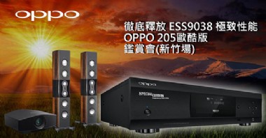 体验极致性能－名展举办OPPO UDP-205欧酷版鉴赏会