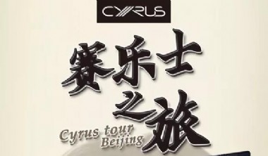 Cyrus 赛乐士产品品鉴会