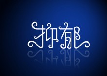 你听说过”音乐治疗“么