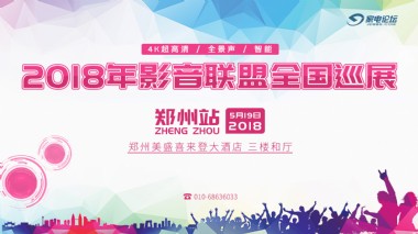 影音联盟2018年中国4K超高清、全景声、智能巡展--郑州站