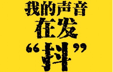 我的声音在发“抖”