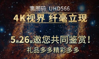 奥图码4K UHD投影新机UHD566线下体验会