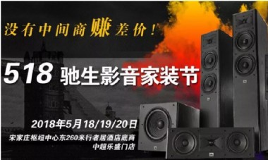 首届“518驰生影音家装节”即将盛大开幕！