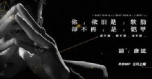 胡彦斌 唱出全新感情观   《爱不得恨不得舍不得》MV上线 