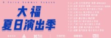 大福夏日演出季 D Force Summer Season