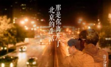 薛之谦微创情歌《那是你离开了北京的生活》首发