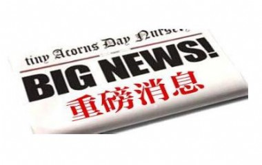 本周末活动：25周年+40周年=重磅发布