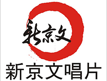 新京文