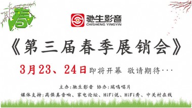 北京 驰生影音第三届春季展销会即将拉开帷幕