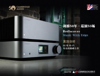 六一英国剑桥EDGE携手五大国际品牌音箱巅峰试听会