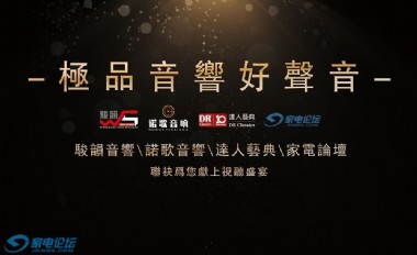 “极品音响好声音” 骏韵音响700万系统极致音效！
