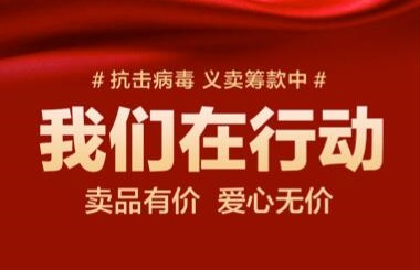卖品有价 爱心无价--BAE援助武汉线上爱心义卖活动